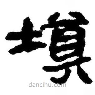 簡帛寫的隸書填