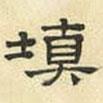 文征明寫的隸書填