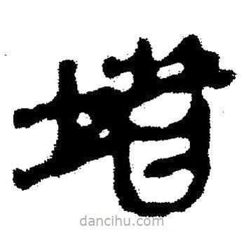 簡帛寫的隸書堵