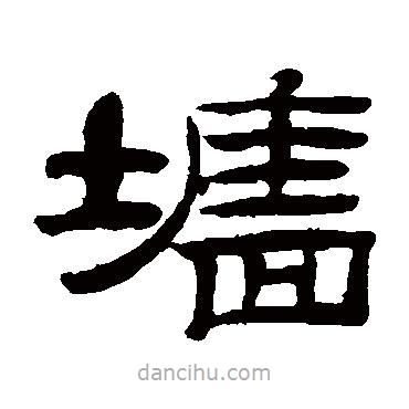 桂馥寫的隸書墻