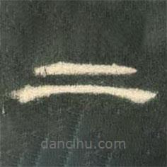 曹全碑寫的隸書二