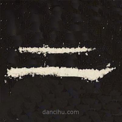 禮器碑寫的隸書二