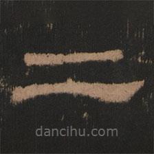 史晨前后碑清末拓本寫的隸書二