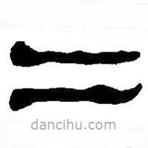 何紹基寫的隸書二