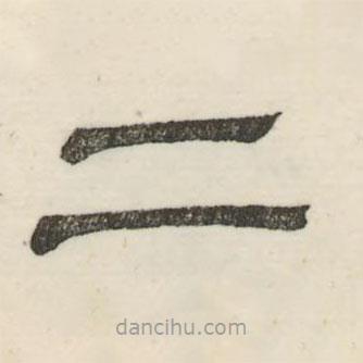 婁機(jī)寫的隸書二