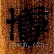 簡帛寫的隸書博