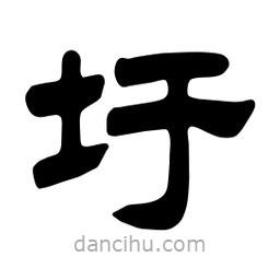 佚名寫的隸書圩