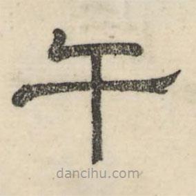 婁機(jī)寫的隸書干