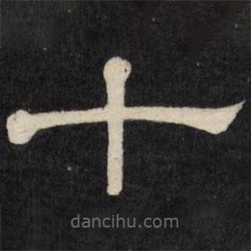 天香樓法帖寫的隸書十