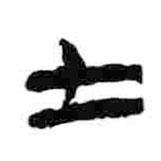 简帛写的隶书士