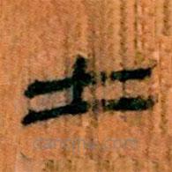 简帛写的隶书士