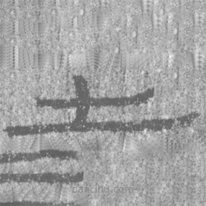 居延汉简写的隶书士