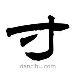 佚名寫的隸書寸