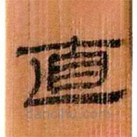 簡(jiǎn)帛寫的隸書直