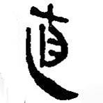 銀雀山漢簡(jiǎn)寫的隸書直