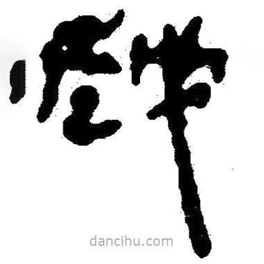 簡帛寫的隸書越