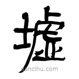 李佛君寫的隸書墟