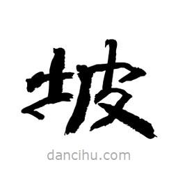 顧建平寫的隸書坡