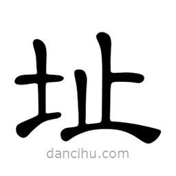 佚名寫的隸書址
