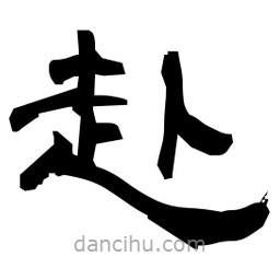 日本寫的隸書赴