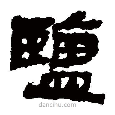武威簡(jiǎn)寫(xiě)的隸書(shū)鹽