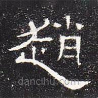 曹全碑寫的隸書趙