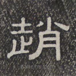 墨緣堂藏真寫的隸書趙