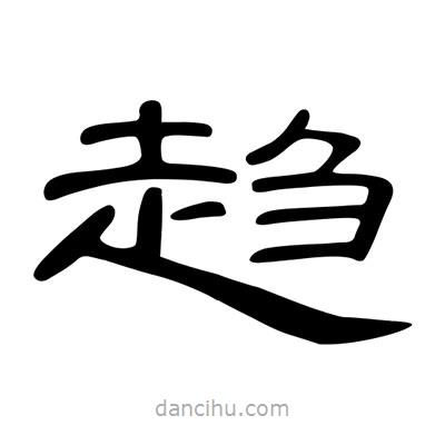 陳文瀚寫的隸書趨