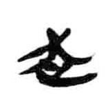 簡帛寫的隸書走