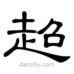 佚名寫的隸書超