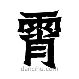 張錦昌寫的隸書霄