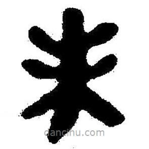 簡帛書法字典寫的隸書未