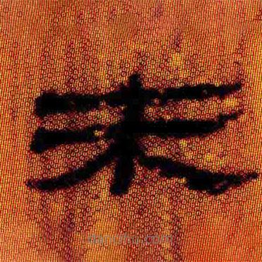 简帛写的隶书未