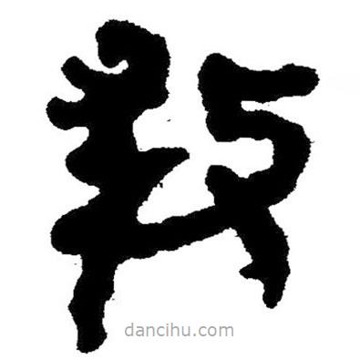 簡帛寫的隸書救