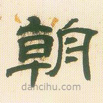 鄧石如寫的隸書朝