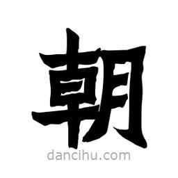 張錦昌寫的隸書朝