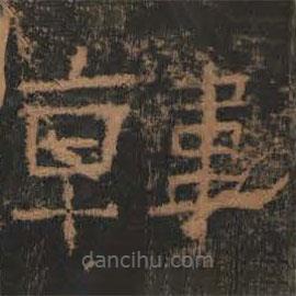 禮器碑寫的隸書韓