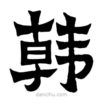 佚名寫的隸書韓