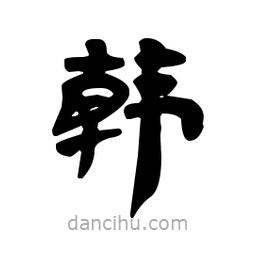 漢簡寫的隸書韓