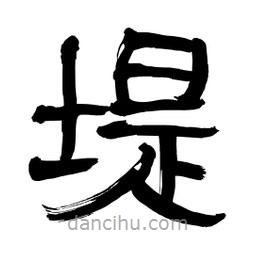 李佛君寫的隸書堤