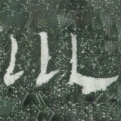 乙瑛碑寫(xiě)的隸書(shū)坤