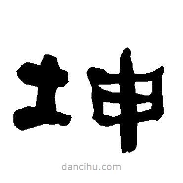 衡方碑寫(xiě)的隸書(shū)坤