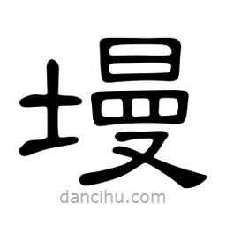佚名寫的隸書墁