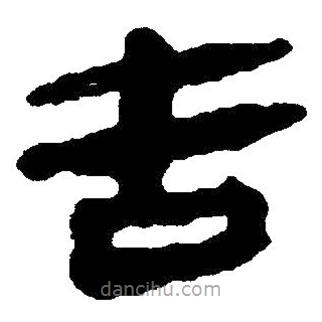 簡(jiǎn)帛寫的隸書吉