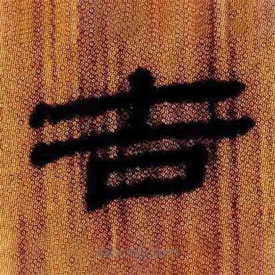 簡帛寫的隸書吉