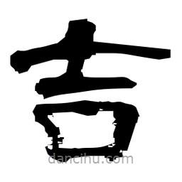 日本寫(xiě)的隸書(shū)吉