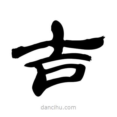 张有清写的隶书吉