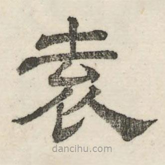 婁機寫的隸書袁