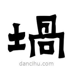 梁培生寫的隸書堝