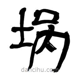 李佛君寫的隸書堝